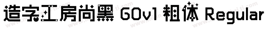 造字工房尚黑 G0v1 粗体 Regular字体转换